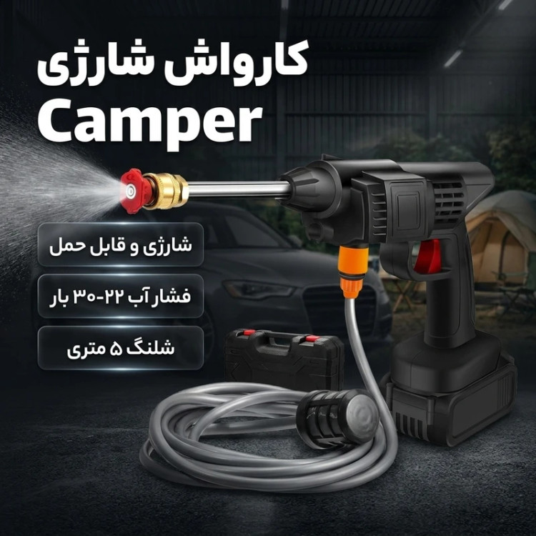 کارواش شارژی خانگی مدل Camper با باتری 48 ولت لیتیومی و سری برنجی نشکن